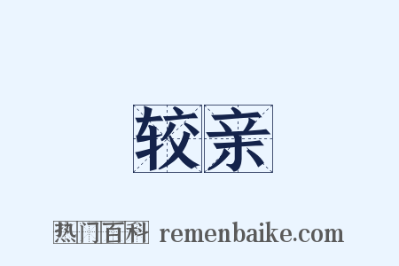 较亲是什么意思的图片